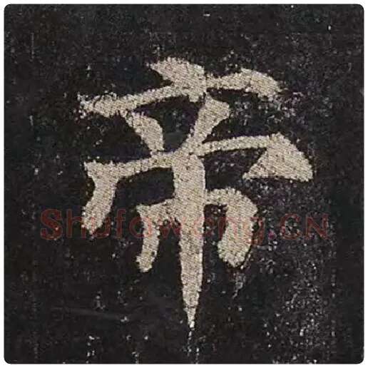 颜真卿毛笔楷书帝字的写法,摘自颜真卿书法作品多宝塔碑