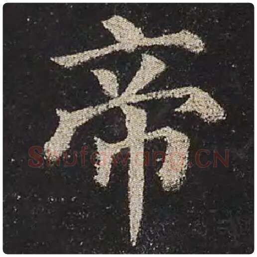 颜真卿毛笔楷书帝字的写法,摘自颜真卿书法作品多宝塔碑