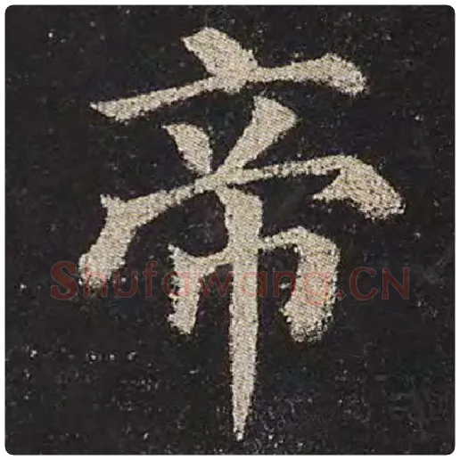 颜真卿毛笔楷书帝字的写法,摘自颜真卿书法作品多宝塔碑