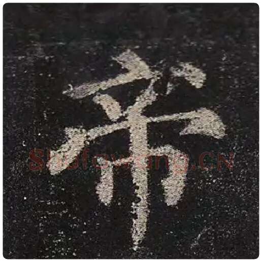 颜真卿毛笔楷书帝字的写法,摘自颜真卿书法作品多宝塔碑