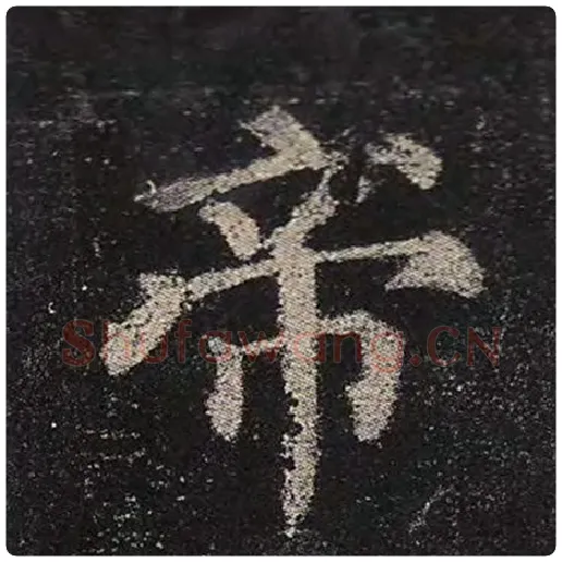 颜真卿毛笔楷书帝字的写法,摘自颜真卿书法作品多宝塔碑
