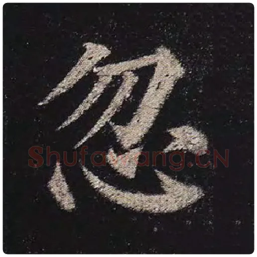 颜真卿毛笔楷书忽字的写法,摘自颜真卿书法作品多宝塔碑