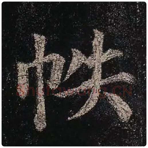 颜真卿毛笔楷书帙字的写法,摘自颜真卿书法作品多宝塔碑