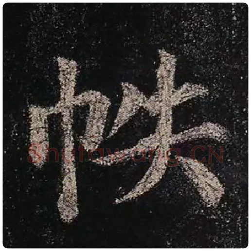 颜真卿毛笔楷书帙字的写法,摘自颜真卿书法作品多宝塔碑