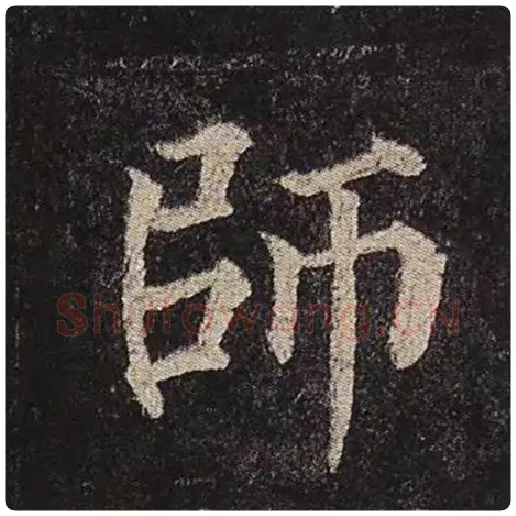 颜真卿毛笔楷书师字的写法,摘自颜真卿书法作品多宝塔碑