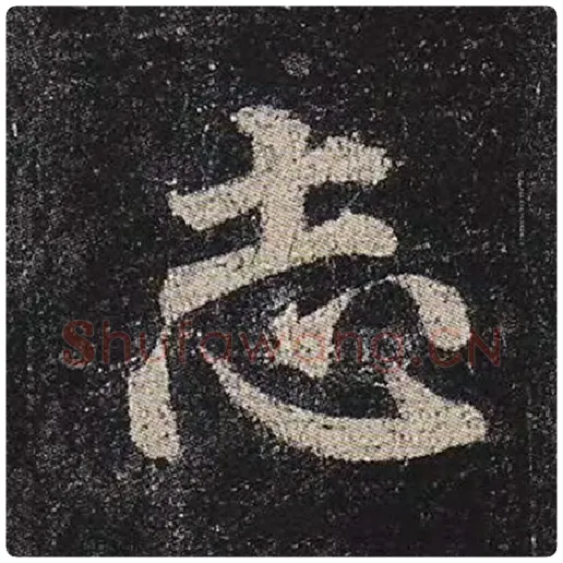 颜真卿毛笔楷书志字的写法,摘自颜真卿书法作品多宝塔碑