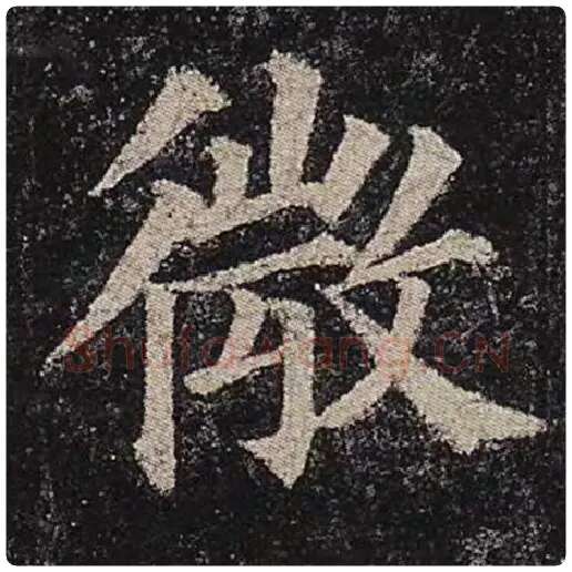 颜真卿毛笔楷书微字的写法,摘自颜真卿书法作品多宝塔碑