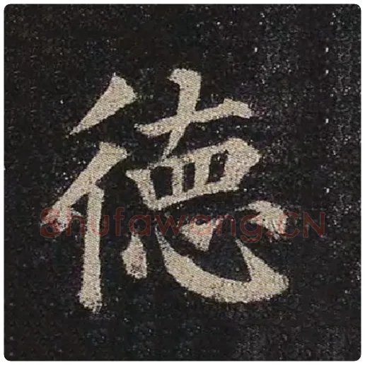 颜真卿毛笔楷书德字的写法,摘自颜真卿书法作品多宝塔碑