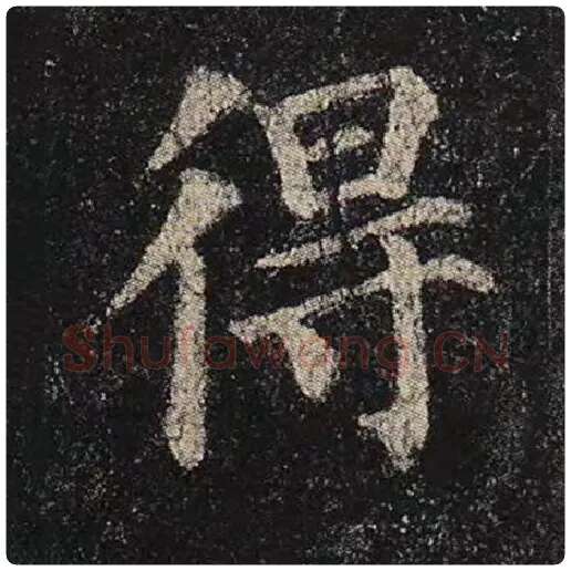 颜真卿毛笔楷书得字的写法,摘自颜真卿书法作品多宝塔碑