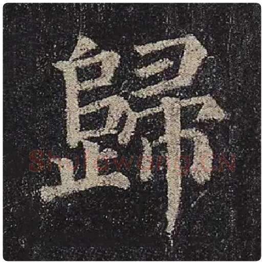 颜真卿毛笔楷书归字的写法,摘自颜真卿书法作品多宝塔碑