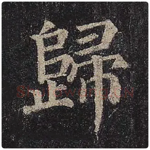 颜真卿毛笔楷书归字的写法,摘自颜真卿书法作品多宝塔碑