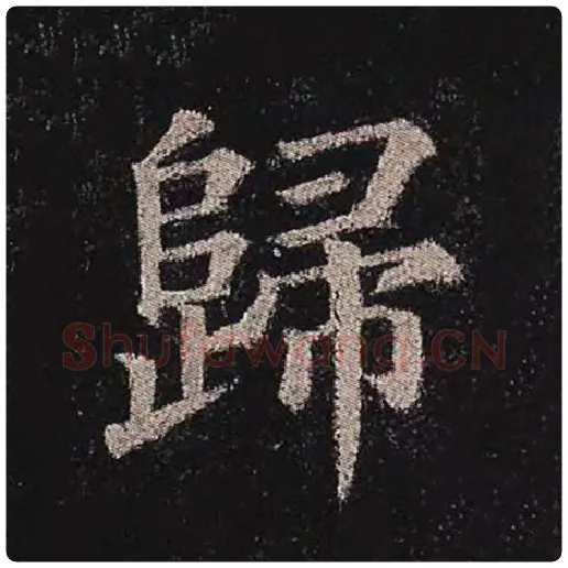 颜真卿毛笔楷书归字的写法,摘自颜真卿书法作品多宝塔碑