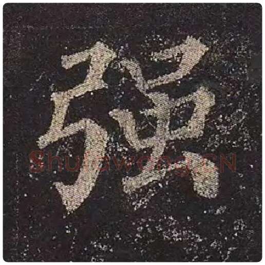 颜真卿毛笔楷书强字的写法,摘自颜真卿书法作品多宝塔碑