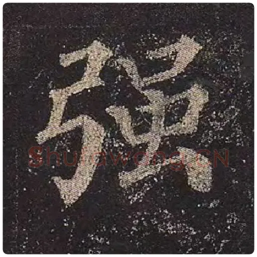 颜真卿毛笔楷书强字的写法,摘自颜真卿书法作品多宝塔碑