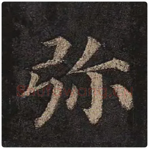 颜真卿毛笔楷书弥字的写法,摘自颜真卿书法作品多宝塔碑