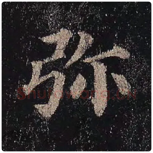 颜真卿毛笔楷书弥字的写法,摘自颜真卿书法作品多宝塔碑