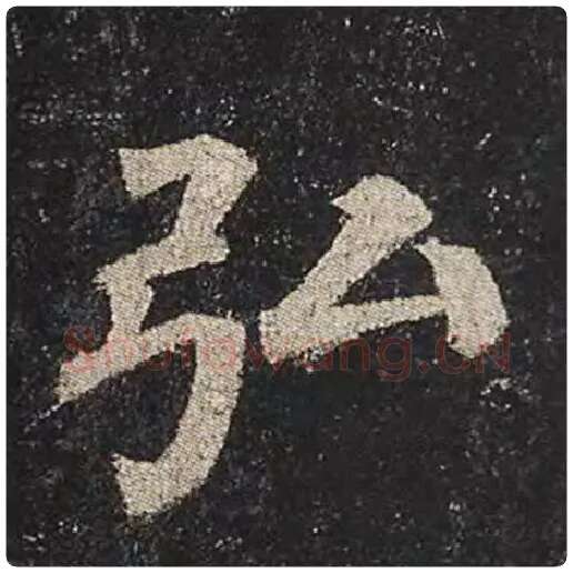 颜真卿毛笔楷书弘字的写法,摘自颜真卿书法作品多宝塔碑