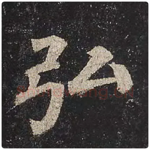 颜真卿毛笔楷书弘字的写法,摘自颜真卿书法作品多宝塔碑