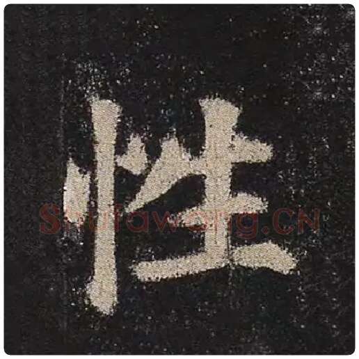 颜真卿毛笔楷书性字的写法,摘自颜真卿书法作品多宝塔碑