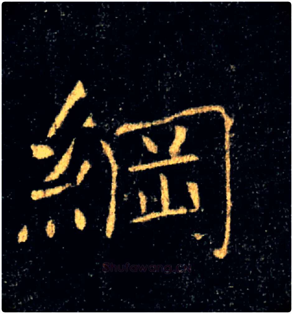 綱毛笔楷书写法,摘自唐褚遂良雁塔圣教序