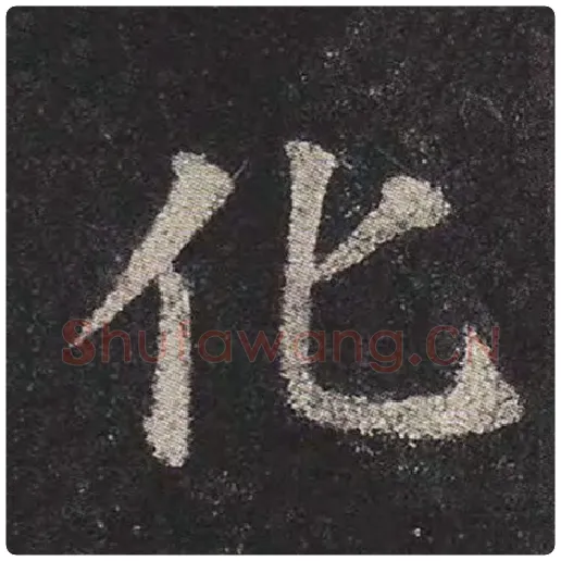 颜真卿毛笔楷书化字的写法,摘自颜真卿书法作品多宝塔碑