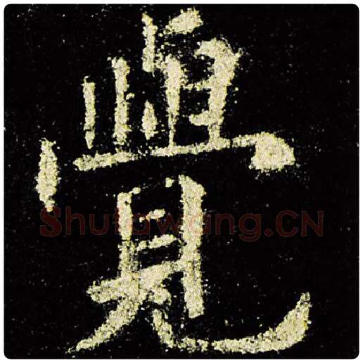 欧阳询毛笔楷书觉字的写法,摘自欧阳询书法作品九成宫醴泉铭
