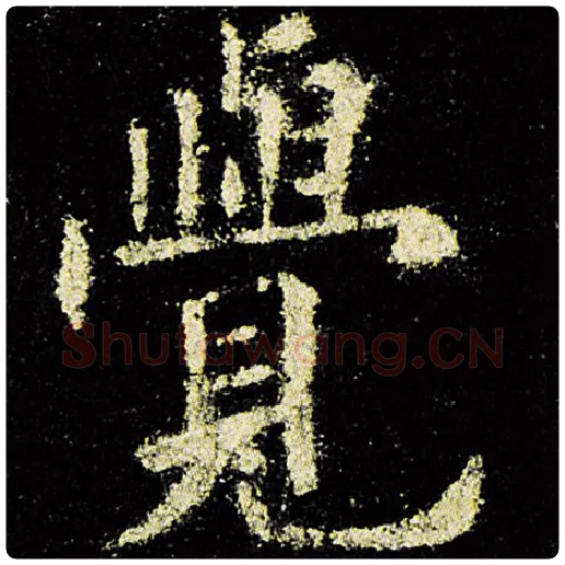 欧阳询毛笔楷书觉字的写法,摘自欧阳询书法作品九成宫醴泉铭