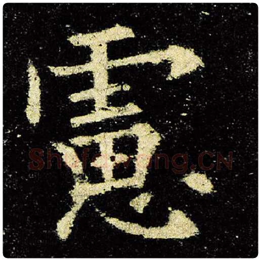 欧阳询毛笔楷书虑字的写法,摘自欧阳询书法作品九成宫醴泉铭