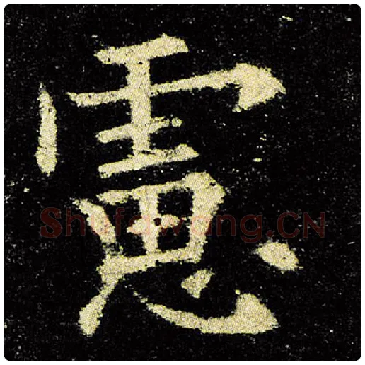 欧阳询毛笔楷书虑字的写法,摘自欧阳询书法作品九成宫醴泉铭