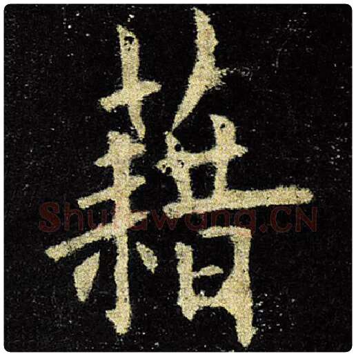 欧阳询毛笔楷书藉字的写法,摘自欧阳询书法作品九成宫醴泉铭