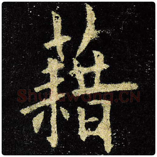 欧阳询毛笔楷书藉字的写法,摘自欧阳询书法作品九成宫醴泉铭