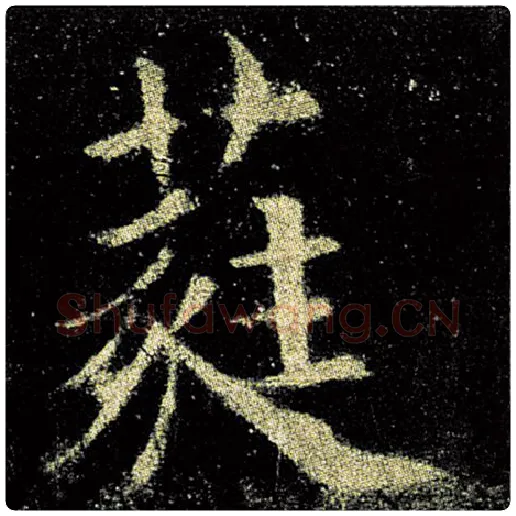 欧阳询毛笔楷书蕤字的写法,摘自欧阳询书法作品九成宫醴泉铭