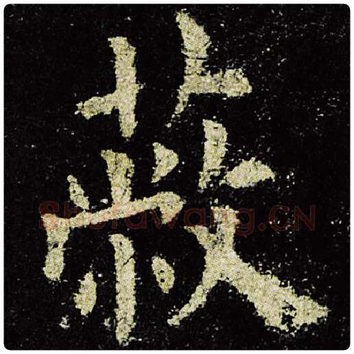 欧阳询毛笔楷书蔽字的写法,摘自欧阳询书法作品九成宫醴泉铭