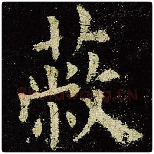 欧阳询毛笔楷书蔽字的写法,摘自欧阳询书法作品九成宫醴泉铭