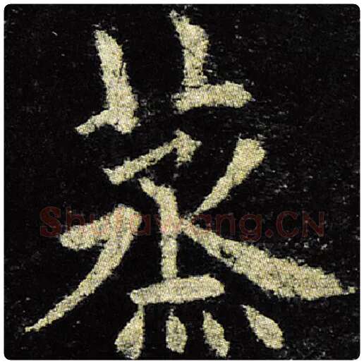 欧阳询毛笔楷书蒸字的写法,摘自欧阳询书法作品九成宫醴泉铭