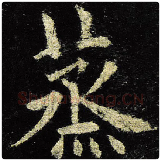 欧阳询毛笔楷书蒸字的写法,摘自欧阳询书法作品九成宫醴泉铭