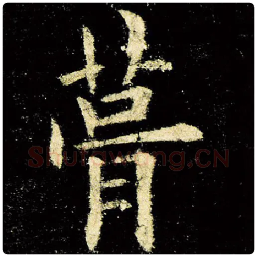 欧阳询毛笔楷书葺字的写法,摘自欧阳询书法作品九成宫醴泉铭