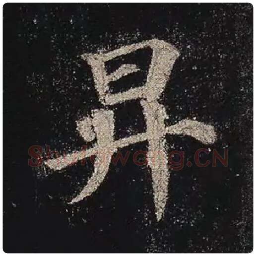 颜真卿毛笔楷书升字的写法,摘自颜真卿书法作品多宝塔碑