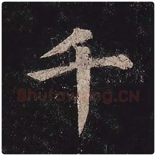 颜真卿毛笔楷书千字的写法,摘自颜真卿书法作品多宝塔碑