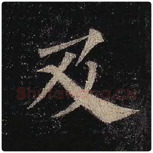 颜真卿毛笔楷书及字的写法,摘自颜真卿书法作品多宝塔碑