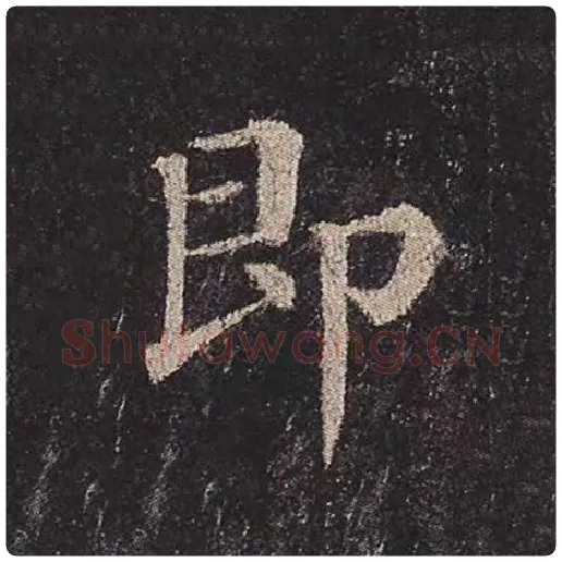 颜真卿毛笔楷书即字的写法,摘自颜真卿书法作品多宝塔碑