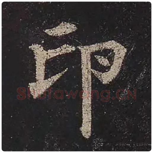 颜真卿毛笔楷书印字的写法,摘自颜真卿书法作品多宝塔碑