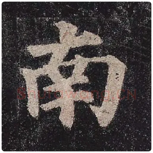 颜真卿毛笔楷书南字的写法,摘自颜真卿书法作品多宝塔碑