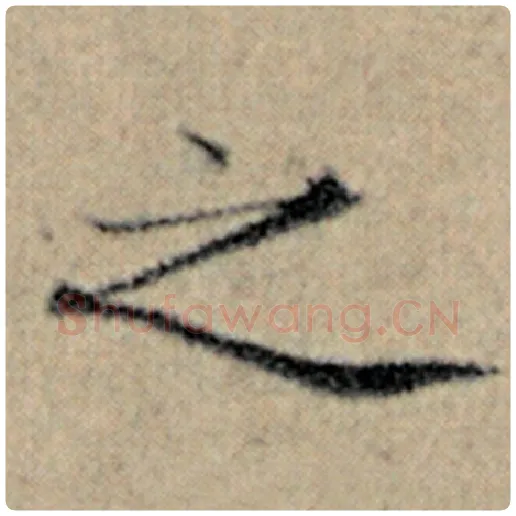 赵孟頫毛笔楷书之字的写法,摘自赵孟頫书法作品汉汲黯传