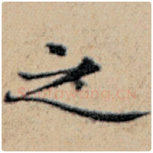 赵孟頫毛笔楷书之字的写法,摘自赵孟頫书法作品汉汲黯传