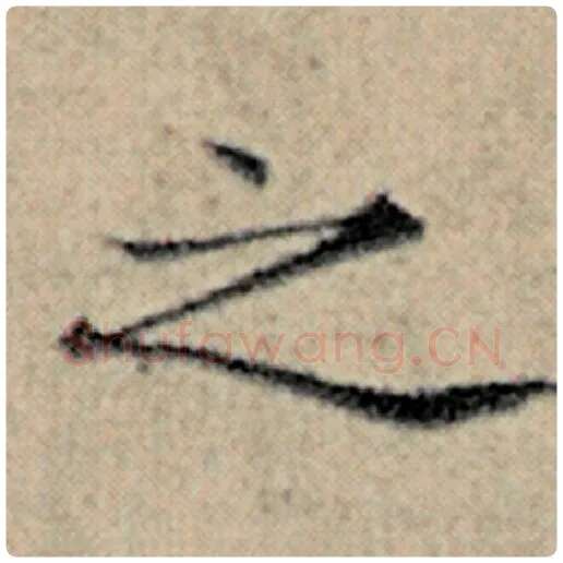 赵孟頫毛笔楷书之字的写法,摘自赵孟頫书法作品汉汲黯传