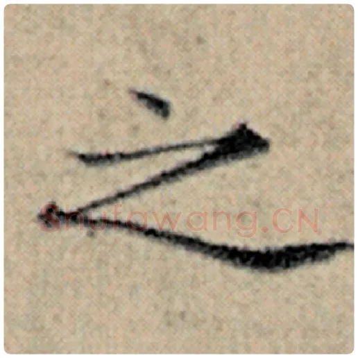 赵孟頫毛笔楷书之字的写法,摘自赵孟頫书法作品汉汲黯传