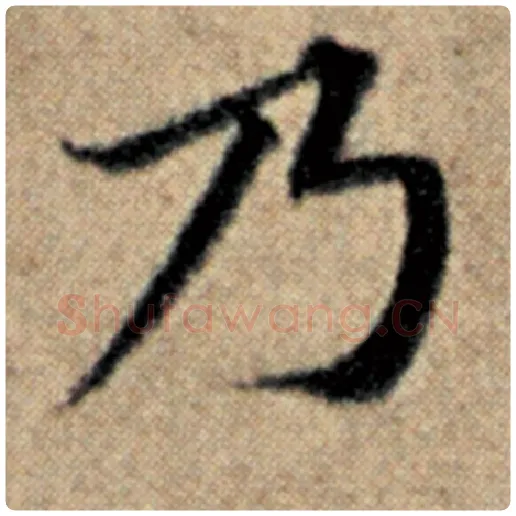 赵孟頫毛笔楷书乃字的写法,摘自赵孟頫书法作品汉汲黯传