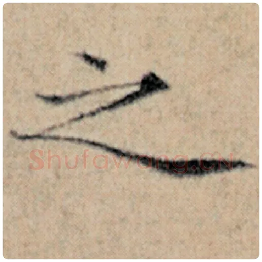 赵孟頫毛笔楷书之字的写法,摘自赵孟頫书法作品汉汲黯传