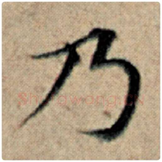 赵孟頫毛笔楷书乃字的写法,摘自赵孟頫书法作品汉汲黯传